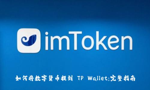 如何将数字货币提到 TP Wallet：完整指南