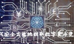 如何安全高效地提取数字