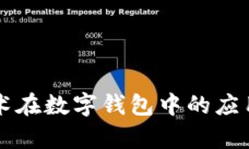 区块链技术在数字钱包中的应用实例解析