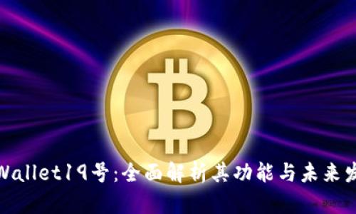 tpWallet19号：全面解析其功能与未来发展