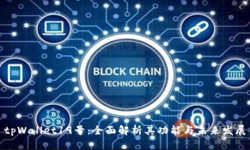 tpWallet19号：全面解析其功能与未来发展