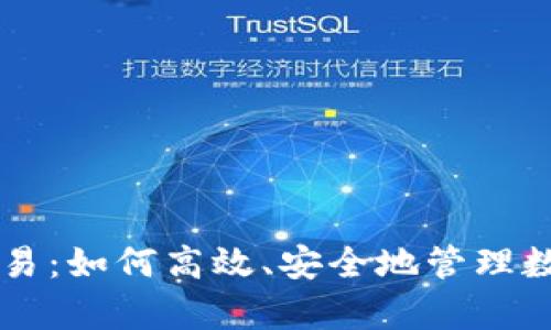 tpWallet交易：如何高效、安全地管理数字货币资产