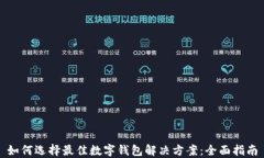 如何选择最佳数字钱包解