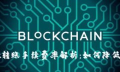 tpWallet转账手续费率解析：