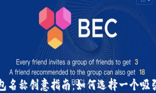 数字货币钱包名称创意指南:如何选择一个吸引人的品牌名