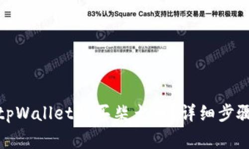 : 如何使用tpWallet购买柴犬币？详细步骤及注意事项