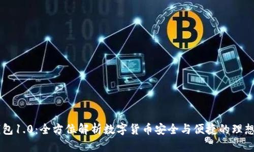 IM钱包1.0：全方位解析数字货币安全与便捷的理想选择