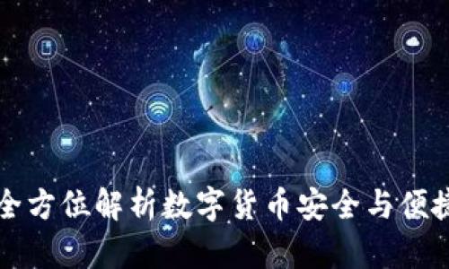 IM钱包1.0：全方位解析数字货币安全与便捷的理想选择
