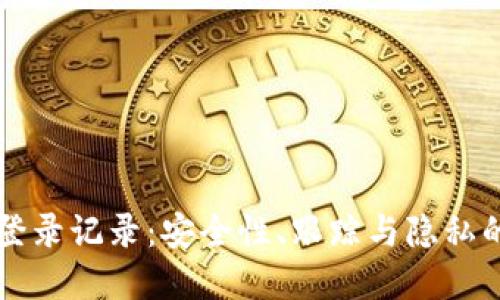tpWallet登录记录：安全性、跟踪与隐私的全面指南