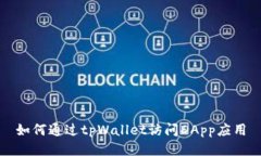 如何通过tpWallet访问DApp应