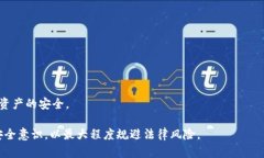 u币买卖是否合法？全面解