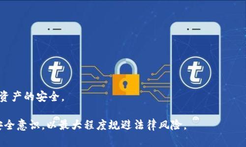 u币买卖是否合法？全面解析及相关风险
u币,买卖,合法性,风险/guanjianci

u币买卖是否合法？全面解析及相关风险

随着数字货币的快速发展，许多用户开始关注各种虚拟货币的买卖，其中u币作为一种广泛使用的虚拟货币，也引起了人们的关注。很多人开始探讨，u币的买卖是否构成违法行为。这不仅关系到个人的财产安全，也关系到法律风险。本文将从多个角度深入分析u币买卖的合法性，并提供实用的建议，帮助用户规避潜在的法律风险。

1. 什么是u币？

u币是某些在线平台为了方便用户进行虚拟交易而推出的一种数字虚拟货币。它通常用于平台内的消费，如购买游戏道具、虚拟物品等。u币和其他虚拟货币如比特币、以太坊等不同，它更大程度上依赖于特定平台的经济体系。

u币的价值通常与平台的活跃度、用户数量以及交易频率等因素密切相关。需要注意的是，u币的发行和使用完全受限于特定平台的政策，用户在使用u币的过程中需要遵循平台的相关规定。

2. u币买卖的合法性分析

关于u币买卖的合法性，法律法规的不同解读使得这一问题变得复杂。在许多国家，虚拟货币的监管尚不完善，因此对于u币的买卖是否算作违法行为，并没有明确的法律条款。例如，在中国，相关部门对于比特币及其他加密货币的监管已经逐步加强，但对于u币的态度仍然不明确，这也导致了用户在买卖u币时可能面临法律风险。

从法律的角度来看，u币的买卖可分为两种情形：一是属于合法的消费者交易，二是被认定为非法交易。合法的消费者交易指的是在平台内部使用u币进行消费，这种情况下用户的权利受到法律的保护。然而，若用户尝试将u币转让给平台外的第三方，或者进行u币与法定货币的兑换，可能会涉及到避开监管、金融交易等法律风险，进而被认定为违法行为。

3. u币买卖面临的法律风险

在u币买卖中，用户可能面临多种法律风险，主要包括以下几方面：

1）监管风险：由于不同国家对虚拟货币的监管政策各异，用户在进行u币买卖时，必须清楚自己的行为是否符合当地的法律法规。例如，在某些国家或地区，虚拟货币的交易可能被禁止，用户在不知情的情况下进行买卖，可能面临法律追责。

2）合约风险：在进行u币交易时，某些交易平台可能会涉及合约问题。如果用户与平台或其他交易方签订了不平等的合约，可能会导致后续的法律纠纷。而在此情况下，用户需要借助法律手段来保护自身的合法权益，然而这又涉及到民事诉讼的复杂程序。

3）诈骗风险：虚拟货币的买卖市场相对较为复杂，其中不乏一些不法分子利用这种情况进行诈骗。用户在交易时被诈骗，不仅经济损失惨重，也可能由于参与不法交易而受到法律制裁。同时，诈骗案件往往取证困难，受害者很难通过法律手段追讨损失。

4）税务风险：在某些国家，虚拟货币交易会被视作收入，需要依法申报纳税。若用户未按规定申报，可能会面临罚款等法律后果。用户在进行u币买卖时，应咨询相关的税务法规，确保自身行为的合规性。

4. 如何避免u币买卖的法律风险

为了避免在u币买卖中遭遇法律风险，用户可以采取以下几种措施：

1）了解法律法规：用户在进行u币买卖前，应仔细了解当地法律法规，尤其是关于虚拟货币的相关政策。通过正规的法律渠道获取信息，确保自己的行为不违反法律。

2）选择可信赖的平台：在选择进行u币买卖的平台时，务必选择那些信誉良好、监管合规的平台，避免因选择不当而导致的法律问题。在决定交易之前，了解平台的交易政策、用户协议等相关信息。

3）保持交易记录：在进行u币及其他虚拟货币的买卖时，应保持详细的交易记录，保留相关邮件、聊天记录以及交易凭证等。这些记录对于后续可能出现的争议能够提供有力的证据支持。

4）咨询专业律师：在面对复杂的法律问题时，建议用户咨询专业的法律人士，获取专业的法律建议与支持，以确保自身交易合规。

5. 常见问答

在了解了u币买卖的合法性及风险后，用户可能还有一些疑问。以下是当前较为常见的四个相关问题。

问题1：u币能否进行法定货币兑换？

u币作为一种特定平台的虚拟货币，通常并不被法律认可为具有独立价值的货币。是否能与法定货币进行兑换取决于相关政策与平台的规定。在大多数情况下，u币无法直接兑换为法定货币。如果用户通过非法渠道进行兑换，可能会触犯法律。

理论上，如果有合适的市场及第三方平台，u币或许能够以一定的汇率与法定货币进行交易，但这类交易大多处于灰色地带，用户需要承担相应的法律后果。

问题2：u币买卖是否会影响个人信用？

目前，u币买卖本身并不会直接影响到个人信用记录，但如果因参与不法交易而导致法律纠纷或被起诉，将可能影响个人的信用状况。对于个人来说，信用记录的维护至关重要，因此在参与任何与u币有关的交易时，应确保其行为的合法性。

此外，若u币买卖涉及到金融诈骗等违法行为，那么受害者很可能会因缺乏充分的证据支持，而长时间无法解决问题，进而影响到可能的信用评估。

问题3：在平台内使用u币是否安全？

在正规的、受监管的平台内部使用u币，通常会相对安全。平台会对用户的交易提供保障，此外，用户还能享受到平台的相关服务和支持。不过，用户还需谨慎对待，保持自己的账户安全，避免被黑客入侵。

很多用户由于疏忽大意，可能会使用简单的密码或在公用网络下进行交易，这都增加了账户被盗的风险。因此，为了确保安全，建议用户采用高强度密码，并开启双重认证等安全措施。

问题4：如何判断u币交易平台的安全性？

判断u币交易平台的安全性，可以从以下几方面入手：

1）查看是否具备监管资质：合规的平台通常会在官方网站上说明自己的牌照信息。用户在选择平台时，可以优先选择那些有金融监管牌照的平台。

2）交易量与用户评价：较高的交易量和良好的用户评价往往能反映出平台的可靠性。用户可以在社交媒体、论坛等地方了解其他用户的相关体验。

3）客户服务：好的平台会提供及时的客户支持，用户在遇到问题时可以快速获得帮助。建议测试平台的客服响应时间及服务质量，以确定其可靠性。

4）查看平台的安全协议：安全的平台通常会采取多种安全措施，包括数据加密、双重认证等。用户在注册之前，可以详细了解平台的安全条款，以保证自身资产的安全。

结论：u币的买卖是否合法，主要取决于当地法律法规以及用户具体的交易行为。用户在交易前应全面了解相关法律，选择合规、信誉良好的平台，并保持安全意识，以最大程度规避法律风险。