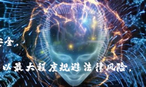 u币买卖是否合法？全面解析及相关风险
u币,买卖,合法性,风险/guanjianci

u币买卖是否合法？全面解析及相关风险

随着数字货币的快速发展，许多用户开始关注各种虚拟货币的买卖，其中u币作为一种广泛使用的虚拟货币，也引起了人们的关注。很多人开始探讨，u币的买卖是否构成违法行为。这不仅关系到个人的财产安全，也关系到法律风险。本文将从多个角度深入分析u币买卖的合法性，并提供实用的建议，帮助用户规避潜在的法律风险。

1. 什么是u币？

u币是某些在线平台为了方便用户进行虚拟交易而推出的一种数字虚拟货币。它通常用于平台内的消费，如购买游戏道具、虚拟物品等。u币和其他虚拟货币如比特币、以太坊等不同，它更大程度上依赖于特定平台的经济体系。

u币的价值通常与平台的活跃度、用户数量以及交易频率等因素密切相关。需要注意的是，u币的发行和使用完全受限于特定平台的政策，用户在使用u币的过程中需要遵循平台的相关规定。

2. u币买卖的合法性分析

关于u币买卖的合法性，法律法规的不同解读使得这一问题变得复杂。在许多国家，虚拟货币的监管尚不完善，因此对于u币的买卖是否算作违法行为，并没有明确的法律条款。例如，在中国，相关部门对于比特币及其他加密货币的监管已经逐步加强，但对于u币的态度仍然不明确，这也导致了用户在买卖u币时可能面临法律风险。

从法律的角度来看，u币的买卖可分为两种情形：一是属于合法的消费者交易，二是被认定为非法交易。合法的消费者交易指的是在平台内部使用u币进行消费，这种情况下用户的权利受到法律的保护。然而，若用户尝试将u币转让给平台外的第三方，或者进行u币与法定货币的兑换，可能会涉及到避开监管、金融交易等法律风险，进而被认定为违法行为。

3. u币买卖面临的法律风险

在u币买卖中，用户可能面临多种法律风险，主要包括以下几方面：

1）监管风险：由于不同国家对虚拟货币的监管政策各异，用户在进行u币买卖时，必须清楚自己的行为是否符合当地的法律法规。例如，在某些国家或地区，虚拟货币的交易可能被禁止，用户在不知情的情况下进行买卖，可能面临法律追责。

2）合约风险：在进行u币交易时，某些交易平台可能会涉及合约问题。如果用户与平台或其他交易方签订了不平等的合约，可能会导致后续的法律纠纷。而在此情况下，用户需要借助法律手段来保护自身的合法权益，然而这又涉及到民事诉讼的复杂程序。

3）诈骗风险：虚拟货币的买卖市场相对较为复杂，其中不乏一些不法分子利用这种情况进行诈骗。用户在交易时被诈骗，不仅经济损失惨重，也可能由于参与不法交易而受到法律制裁。同时，诈骗案件往往取证困难，受害者很难通过法律手段追讨损失。

4）税务风险：在某些国家，虚拟货币交易会被视作收入，需要依法申报纳税。若用户未按规定申报，可能会面临罚款等法律后果。用户在进行u币买卖时，应咨询相关的税务法规，确保自身行为的合规性。

4. 如何避免u币买卖的法律风险

为了避免在u币买卖中遭遇法律风险，用户可以采取以下几种措施：

1）了解法律法规：用户在进行u币买卖前，应仔细了解当地法律法规，尤其是关于虚拟货币的相关政策。通过正规的法律渠道获取信息，确保自己的行为不违反法律。

2）选择可信赖的平台：在选择进行u币买卖的平台时，务必选择那些信誉良好、监管合规的平台，避免因选择不当而导致的法律问题。在决定交易之前，了解平台的交易政策、用户协议等相关信息。

3）保持交易记录：在进行u币及其他虚拟货币的买卖时，应保持详细的交易记录，保留相关邮件、聊天记录以及交易凭证等。这些记录对于后续可能出现的争议能够提供有力的证据支持。

4）咨询专业律师：在面对复杂的法律问题时，建议用户咨询专业的法律人士，获取专业的法律建议与支持，以确保自身交易合规。

5. 常见问答

在了解了u币买卖的合法性及风险后，用户可能还有一些疑问。以下是当前较为常见的四个相关问题。

问题1：u币能否进行法定货币兑换？

u币作为一种特定平台的虚拟货币，通常并不被法律认可为具有独立价值的货币。是否能与法定货币进行兑换取决于相关政策与平台的规定。在大多数情况下，u币无法直接兑换为法定货币。如果用户通过非法渠道进行兑换，可能会触犯法律。

理论上，如果有合适的市场及第三方平台，u币或许能够以一定的汇率与法定货币进行交易，但这类交易大多处于灰色地带，用户需要承担相应的法律后果。

问题2：u币买卖是否会影响个人信用？

目前，u币买卖本身并不会直接影响到个人信用记录，但如果因参与不法交易而导致法律纠纷或被起诉，将可能影响个人的信用状况。对于个人来说，信用记录的维护至关重要，因此在参与任何与u币有关的交易时，应确保其行为的合法性。

此外，若u币买卖涉及到金融诈骗等违法行为，那么受害者很可能会因缺乏充分的证据支持，而长时间无法解决问题，进而影响到可能的信用评估。

问题3：在平台内使用u币是否安全？

在正规的、受监管的平台内部使用u币，通常会相对安全。平台会对用户的交易提供保障，此外，用户还能享受到平台的相关服务和支持。不过，用户还需谨慎对待，保持自己的账户安全，避免被黑客入侵。

很多用户由于疏忽大意，可能会使用简单的密码或在公用网络下进行交易，这都增加了账户被盗的风险。因此，为了确保安全，建议用户采用高强度密码，并开启双重认证等安全措施。

问题4：如何判断u币交易平台的安全性？

判断u币交易平台的安全性，可以从以下几方面入手：

1）查看是否具备监管资质：合规的平台通常会在官方网站上说明自己的牌照信息。用户在选择平台时，可以优先选择那些有金融监管牌照的平台。

2）交易量与用户评价：较高的交易量和良好的用户评价往往能反映出平台的可靠性。用户可以在社交媒体、论坛等地方了解其他用户的相关体验。

3）客户服务：好的平台会提供及时的客户支持，用户在遇到问题时可以快速获得帮助。建议测试平台的客服响应时间及服务质量，以确定其可靠性。

4）查看平台的安全协议：安全的平台通常会采取多种安全措施，包括数据加密、双重认证等。用户在注册之前，可以详细了解平台的安全条款，以保证自身资产的安全。

结论：u币的买卖是否合法，主要取决于当地法律法规以及用户具体的交易行为。用户在交易前应全面了解相关法律，选择合规、信誉良好的平台，并保持安全意识，以最大程度规避法律风险。