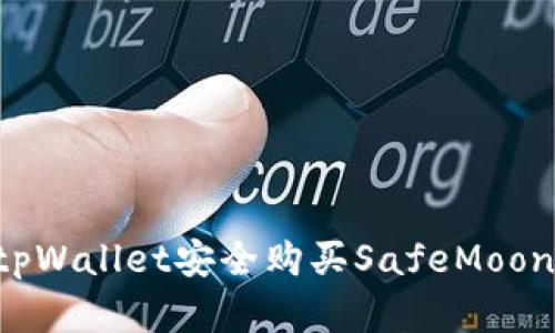 如何通过tpWallet安全购买SafeMoon：完整指南