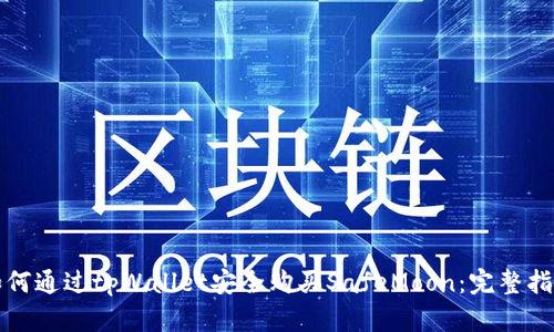 如何通过tpWallet安全购买SafeMoon：完整指南