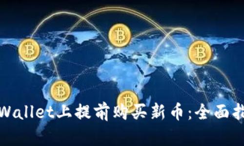 如何在tpWallet上提前购买新币：全面指南与策略