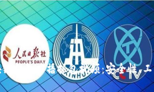 全面解析区块链钱包广播抓包视频：安全性、工具与实战技巧