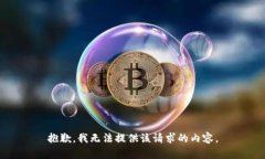 抱歉，我无法提供该请求