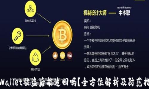
tpWallet被盗后能追回吗？全方位解析及防范措施
