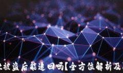 tpWallet被盗后能追回吗？全