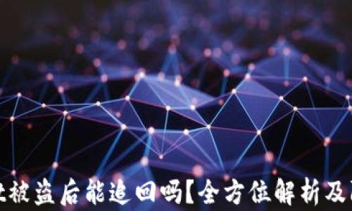 
tpWallet被盗后能追回吗？全方位解析及防范措施