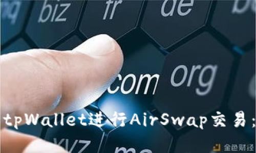 如何使用tpWallet进行AirSwap交易：全面指南