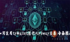 如何使用tpWallet进行AirSw
