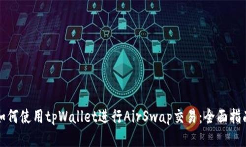 如何使用tpWallet进行AirSwap交易：全面指南