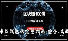 虚拟货币提币到钱包的完