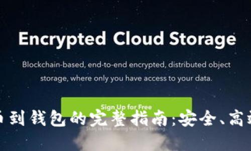 虚拟货币提币到钱包的完整指南：安全、高效的操作步骤