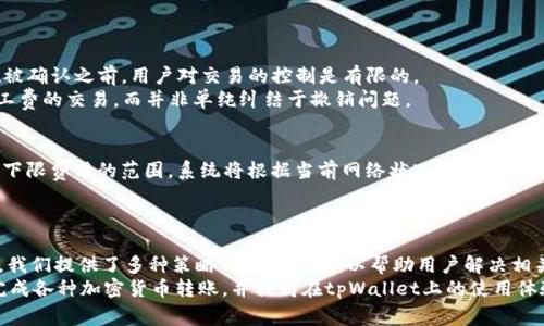   解决tpWallet转账时的旷工费不足问题：应对策略与技巧 / 

 guanjianci tpWallet, 转账, 旷工费, 加密货币 /guanjianci 

引言
随着加密货币的迅猛发展，各种数字资产的转账需求日益增加。tpWallet作为一种流行的数字钱包，广泛应用于各种加密货币的管理和转账。然而，在使用tpWallet进行转账时，用户常常会面临旷工费不足的问题。这一问题不仅影响转账的成功率，还可能使用户错过市场交易的最佳时机。本文将详细探讨如何解决在tpWallet转账中遇到的旷工费不足问题，提供一些实用的策略和技巧。

一、什么是旷工费？
旷工费（也称为交易费用或矿工费用）是用户在进行区块链交易时需要支付给矿工的费用，以激励他们将该交易包含在区块中。每一笔加密货币交易都需要矿工进行确认，而矿工在处理交易时会按照所收取的旷工费的高低来决定先后顺序。因此，设置合适的旷工费对确保交易的及时确认至关重要。

在tpWallet中，如果设置的旷工费过低，可能会导致交易长时间未被确认，甚至在极端情况下超时失败。不同的区块链网络（如比特币、以太坊等）对旷工费的要求时常变化，这要求用户根据网络的实际情况进行灵活调整。

二、常见的旷工费不足原因
在tpWallet转账时，旷工费不足的原因多种多样，包括但不限于：
ul
    listrong网络拥堵：/strong区块链网络在高峰期交易量激增，导致矿工费用大幅上升。/li
    listrong设置费用过低：/strong用户为了节省费用，手动调整通过滥用底价，结果导致被拒绝。/li
    listrong钱包默认费率：/strong在某些情况下，tpWallet的钱包默认设置的旷工费可能并不符合当前网络状况。/li
    listrong市场变化：/strong加密货币市场波动迅速，交易量的变化会直接影响矿工的工作负担和费用。/li
/ul

三、如何计算合适的旷工费？
为了确保成功进行转账，需要合理计算旷工费。以下几个方面可以帮助您更好地了解如何确定合适的费用：

h41. 参考实时网络费用/h4
在进行转账之前，检查相应区块链网络的实时旷工费是非常必要的。大多数加密货币交易平台都有提供相关的费用参考工具，用户可以根据当前网络的拥堵程度进行适当的调整。

h42. 使用费用计算器/h4
许多网站和工具提供了加密货币交易费用计算器，可以根据用户选择的网络状态、交易的紧急程度计算出最佳旷工费用。

h43. 考虑交易的紧急性/h4
如果交易紧急，用户可以适当提高旷工费，确保尽早被矿工确认；而如果交易可以稍后进行，则可以选择较低的旷工费，等待网络状态改善。

四、提高旷工费的策略
在遇到旷工费不足的情况下，可以采取以下策略提升交易的成功率：

h41. 增加旷工费/h4
在确认交易未被处理时，用户可以通过增加旷工费来提高被确认的几率。在tpWallet应用中，选择未确认的交易并提升其旷工费，能够让交易更快被矿工优先处理。

h42. 重新发送交易/h4
如果一笔交易长时间未被确认，用户可以考虑取消当笔交易并重新发送一笔设置了更高旷工费的新交易。需要在tpWallet中确认此功能是否被支持。

h43. 按需调节设置/h4
在tpWallet中设置自定义费用时，建议用户根据交易需求、网络状况灵活调节费用。可以在设置中选择“自定义费用”选项，以便于在交易时根据实际情况快速调整费用。

五、常见问题解析

h41. tpWallet转账费用过高怎么办？/h4
如果您在tpWallet转账时发现转账费用过高，首先可以尝试在非高峰时段进行交易，通常工费用会较低。同时，您可以选择调整设置，使用自定义费用来手动降低费用。不过，需要注意的是，最低费用并不保证交易会立即被确认。
另外，观察实时交易费用信息是非常重要的，可以通过相关平台或网站查看，以获取准确的费用数值。最重要的是根据网络情况与交易的紧急程度做出合理决策，确保自己不会因为试图节省手续费而浪费更多时间。

h42. 如何追踪未被确认的交易？/h4
在tpWallet中，您可以通过钱包的“交易记录”选项来查看未被确认的交易状态。一旦交易被传入网络，您便可以使用交易ID在区块链浏览器上进行查询，以查看该笔交易的确认状态。如果交易虽然长时间未被处理，您可考虑根据上述策略调整旷工费或重新发送交易来解决。
确保您定期检查未被确认的交易状态，以及时作出反应，避免不必要的滞后和麻烦。

h43. 为什么旷工费不足的交易不能被取消？/h4
旷工费不足的交易在区块链网络中会被视为未处理交易，虽然您在tpWallet中可以进行撤销请求，但这并不一定保证交易就会被取消。区块链的不可篡改性意味着在被确认之前，用户对交易的控制是有限的。
通常情况下，一旦交易宣告进入网络，用户就不能直接删除或修改该交易。需要等矿工通过确认才可以彻底解除。若为特别紧急交易，用户应考虑重新发送一笔更高旷工费的交易，而并非单纯纠结于撤销问题。

h44. 在tpWallet中如何设置自动费用？/h4
tpWallet提供了一些自动设置的选项，可以帮助用户更便利地处理复杂的旷工费问题。您可以在wallet设置中找到“购彩费用”的自动调节选项，选择决定的优先级和下限费用的范围，系统将根据当前网络状况自动选择最适合的费用以便在交易时使用。
此外，多数数字钱包提供实时费用计算，如果您不想手动计算走访其他平台，tpWallet的这一设置将会带来极大的便利性。

总结
在tpWallet的使用过程中，旷工费不足是一个常见的问题。为了确保交易的顺利进行，需要用户对旷工费有清晰的认识，合理计算并灵活调整。在了解旷工费的基础上，我们提供了多种策略与解决方案，以帮助用户解决相关问题。
无论是在交易处理前的准备，还是在交易发起后的调整，都说明了对实际网络环境的敏感把握与合理应对是成功转账的重要保障。适时采用这些策略，将帮助您顺利完成各种加密货币转账，并提高在tpWallet上的使用体验。