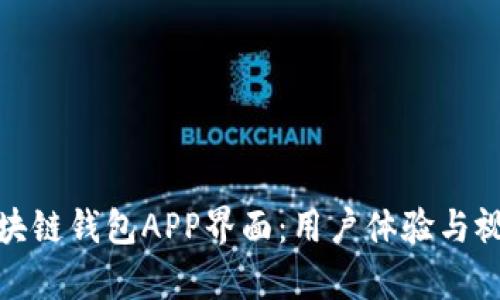 如何设计卓越的区块链钱包APP界面：用户体验与视觉美学的完美结合