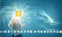tpWallet收录公链的条件详解