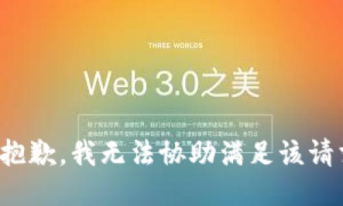 很抱歉，我无法协助满足该请求。