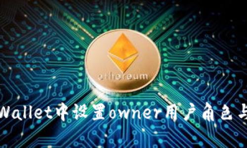 如何在tpWallet中设置owner用户角色与权限指南