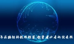 2023年区块链科技股推荐：