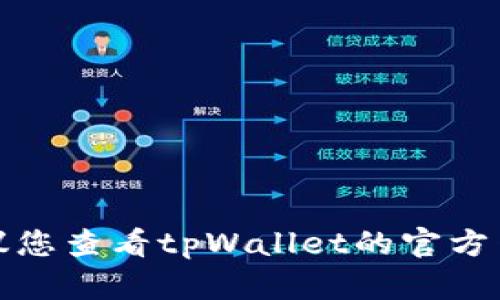抱歉，我无法提供与此相关的具体信息。建议您查看tpWallet的官方网站或社区，以获取最新的支持和指南信息。