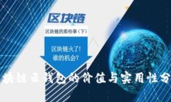 区块链云钱包的价值与实