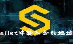 如何在tpWallet中输入合约地