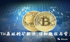 如何下载ETH原版挖矿软件