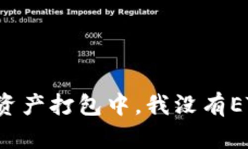 tpWallet显示资产打包中，我没有ETH该如何处理？
