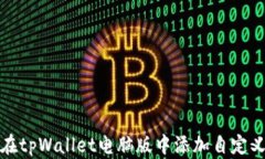 如何在tpWallet电脑版中添加