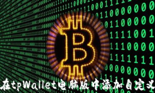 
如何在tpWallet电脑版中添加自定义网络