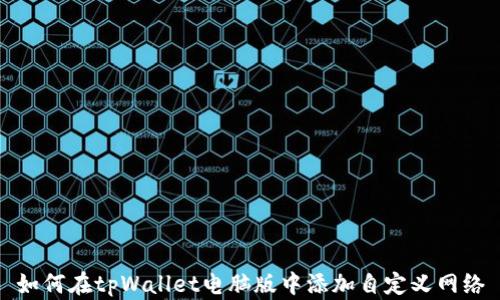 
如何在tpWallet电脑版中添加自定义网络