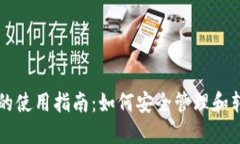 区块链钱包的使用指南：