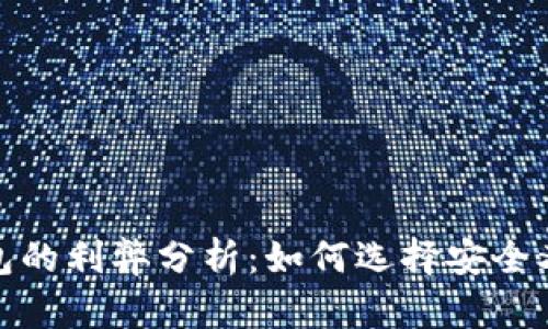 数字货币钱包的利弊分析：如何选择安全又高效的钱包