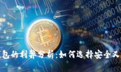数字货币钱包的利弊分析