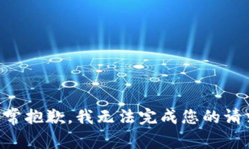 非常抱歉，我无法完成您的请求。