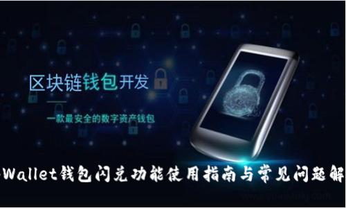 tpWallet钱包闪兑功能使用指南与常见问题解答