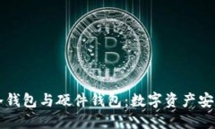 深入解读冷钱包与硬件钱